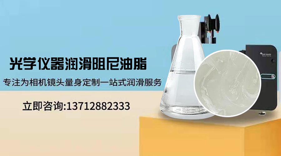 寶星與你分享——關(guān)于光學(xué)儀器對(duì)光學(xué)潤(rùn)滑油脂性能方面有哪些要求？