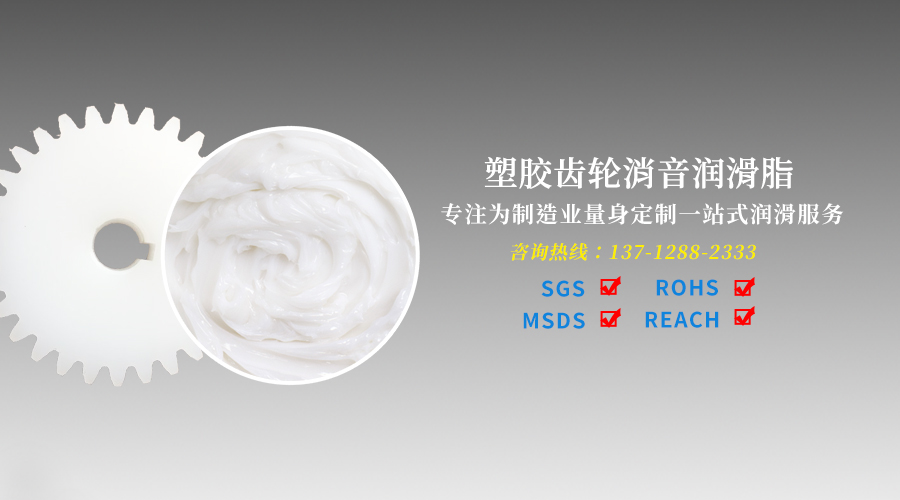 塑膠齒輪潤滑脂的特征優(yōu)勢和應用范圍