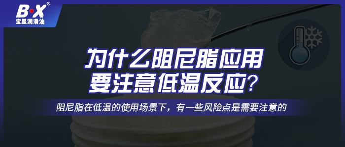 為什么阻尼脂應(yīng)用要注意低溫反應(yīng)？