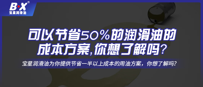 可以節(jié)省50%的潤滑油的成本方案，你想了解嗎？