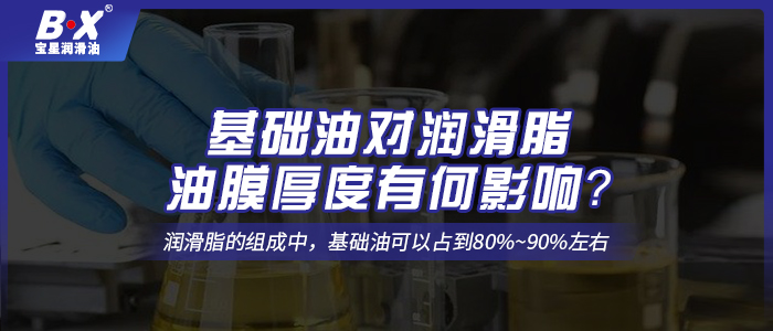 基礎(chǔ)油對潤滑脂油膜厚度有何影響？