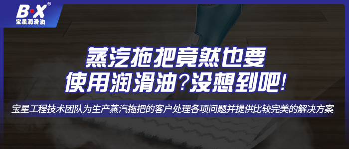 蒸汽拖把竟然也要使用潤滑油？沒想到吧！