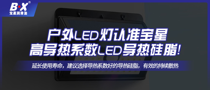 戶外LED燈認準(zhǔn)寶星高導(dǎo)熱系數(shù)LED散熱硅脂！