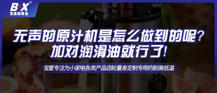 無聲的原汁機是怎么做到的呢？加對潤滑油就行了！