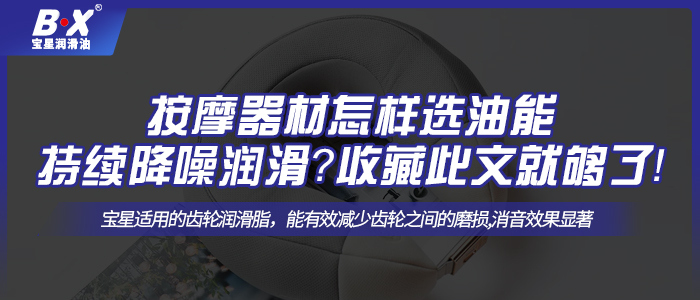 按摩器材怎樣選油能持續(xù)降噪潤滑？收藏此文就夠了！