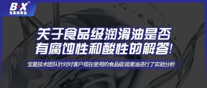 關(guān)于食品級(jí)潤滑油是否有腐蝕性和酸性的解答