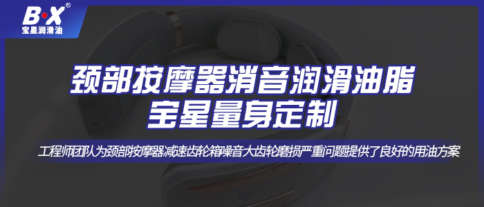 頸部按摩器消音潤滑油脂，寶星量身定制