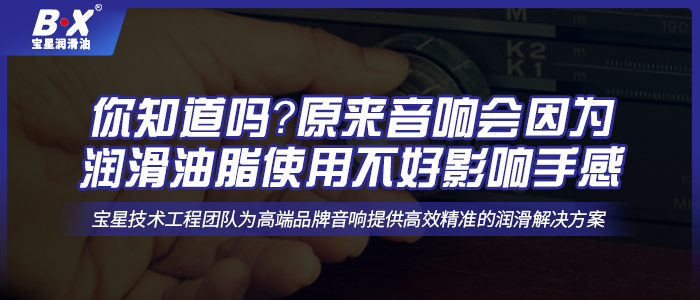 你知道嗎？原來音響會因為潤滑油脂使用不好影響手感