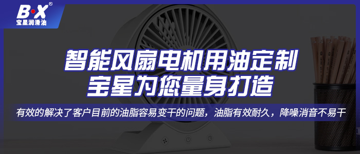 智能風(fēng)扇電機用油定制，寶星為您量身打造