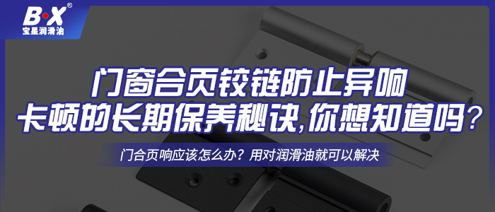 門窗合頁鉸鏈防止異響卡頓的長期保養(yǎng)秘訣，你想知道嗎？