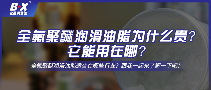 全氟聚醚潤滑油脂為什么貴？它能用在哪？