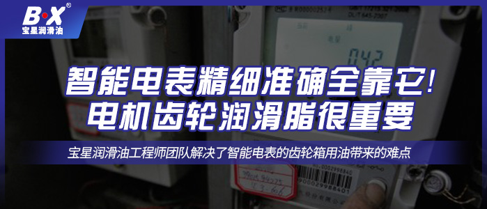 智能電表精細(xì)準(zhǔn)確全靠它！電機(jī)齒輪潤滑脂很重要！