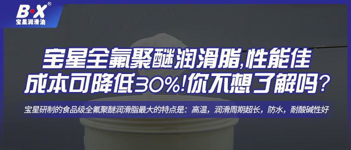 寶星全氟聚醚潤滑脂，性能佳，成本可降低30%！你不想了解一下嗎？