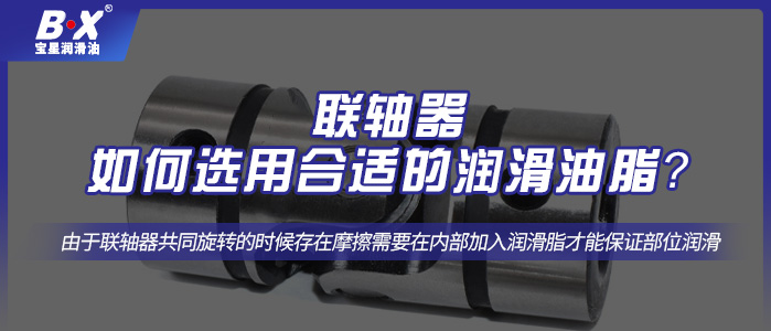 聯(lián)軸器如何選用合適的潤(rùn)滑油脂？