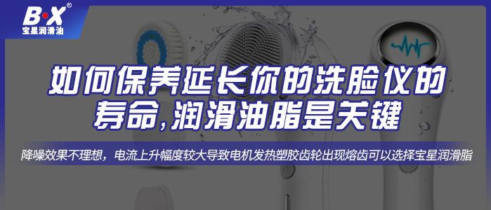 如何保養(yǎng)延長(zhǎng)你的洗臉儀的壽命，潤(rùn)滑油脂是關(guān)鍵。
