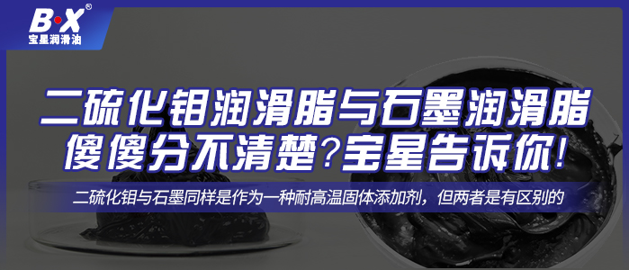 二硫化鉬潤(rùn)滑脂與石墨潤(rùn)滑脂傻傻分不清楚？寶星告訴你！