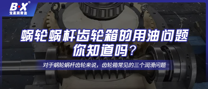 蝸輪蝸桿齒輪箱的用油問(wèn)題，你知道嗎？