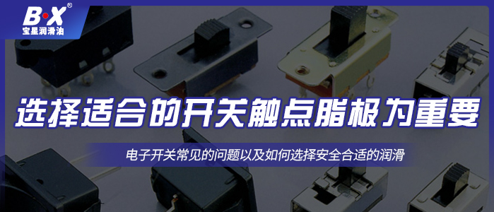 如何選擇合適的開關觸點潤滑脂呢？