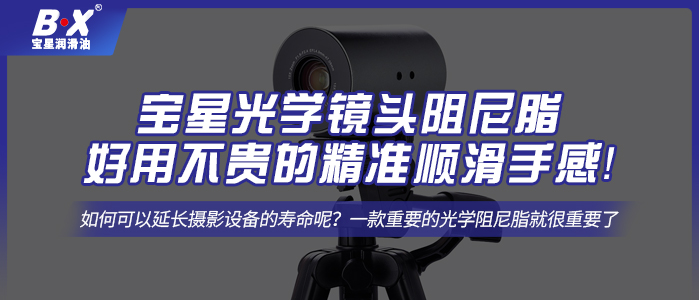 寶星光學鏡頭阻尼脂，好用不貴的精準順滑手感！