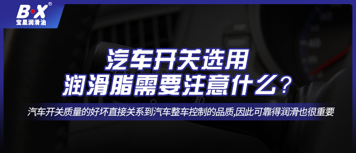 汽車開關選用潤滑脂需要注意什么？