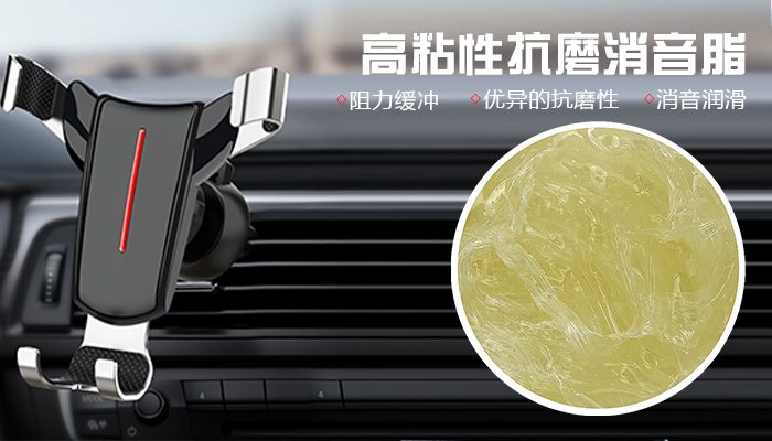 車載支架力道手感好是關(guān)鍵！秘籍就是用好阻尼脂！