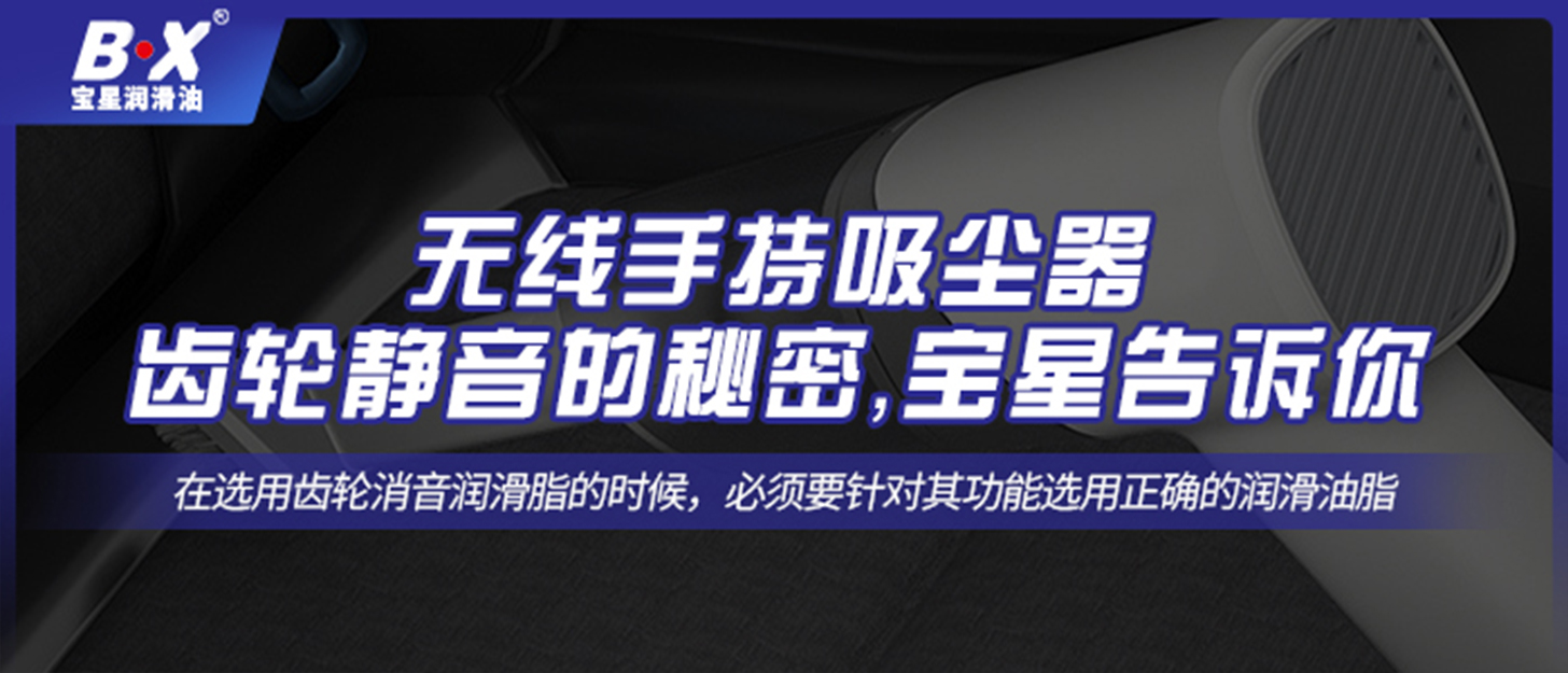 無(wú)線手持吸塵器齒輪靜音的秘密，寶星告訴你