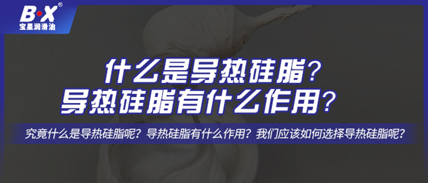 什么是導(dǎo)熱硅脂？導(dǎo)熱硅脂有什么作用？