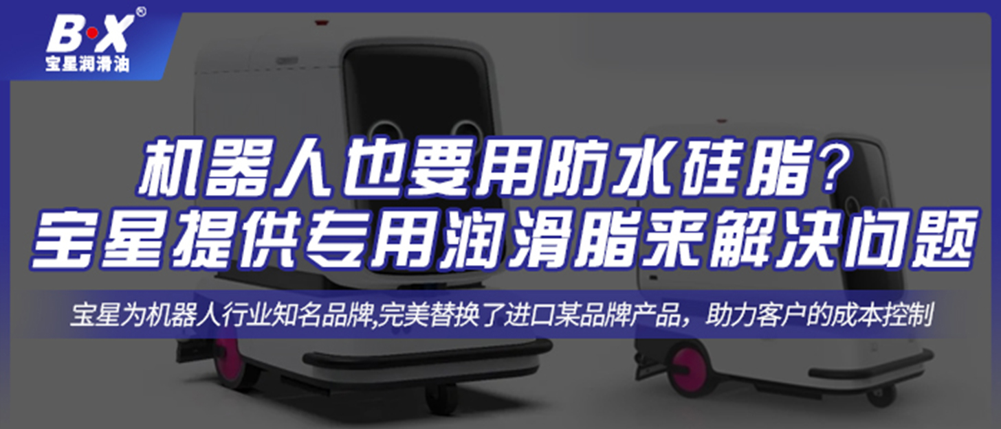 機器人也要用防水硅脂？ 寶星提供專用潤滑脂來解決問題！