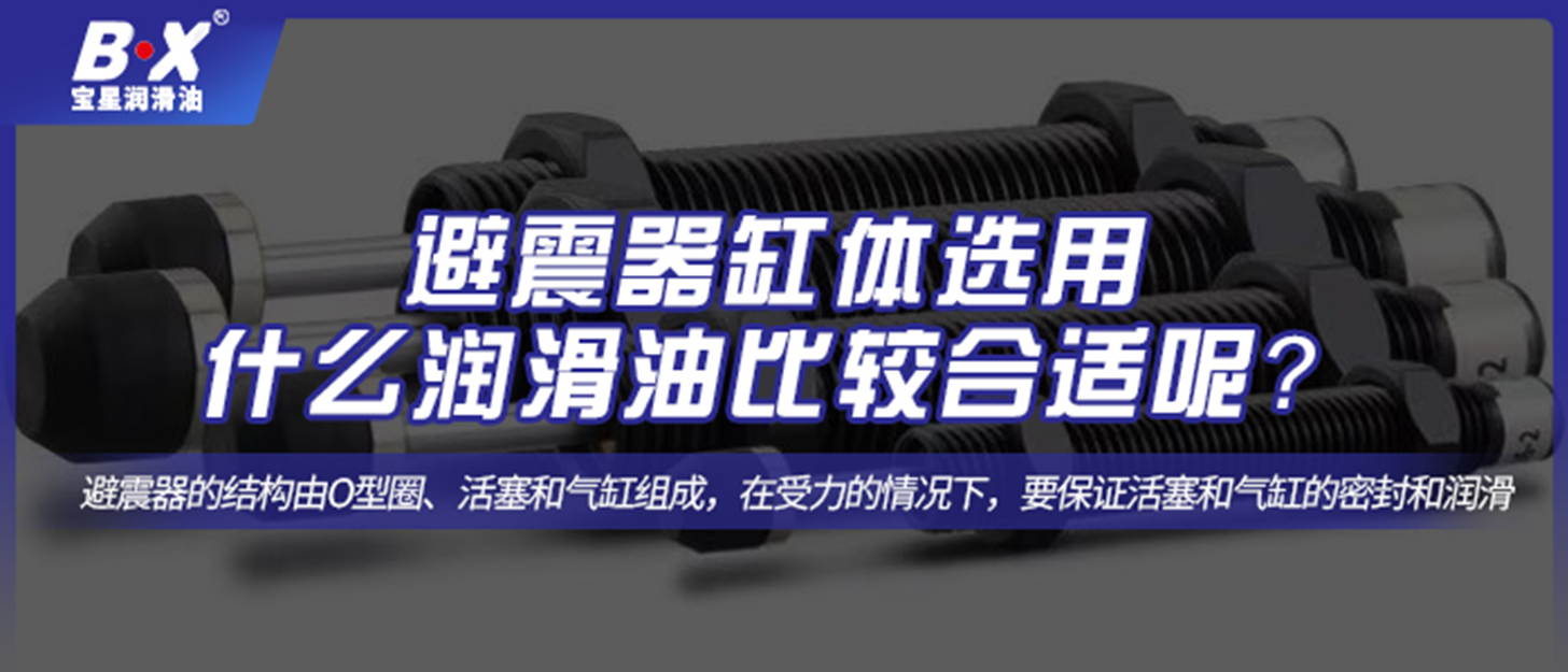 避震器缸體選用什么潤(rùn)滑油比較合適呢？