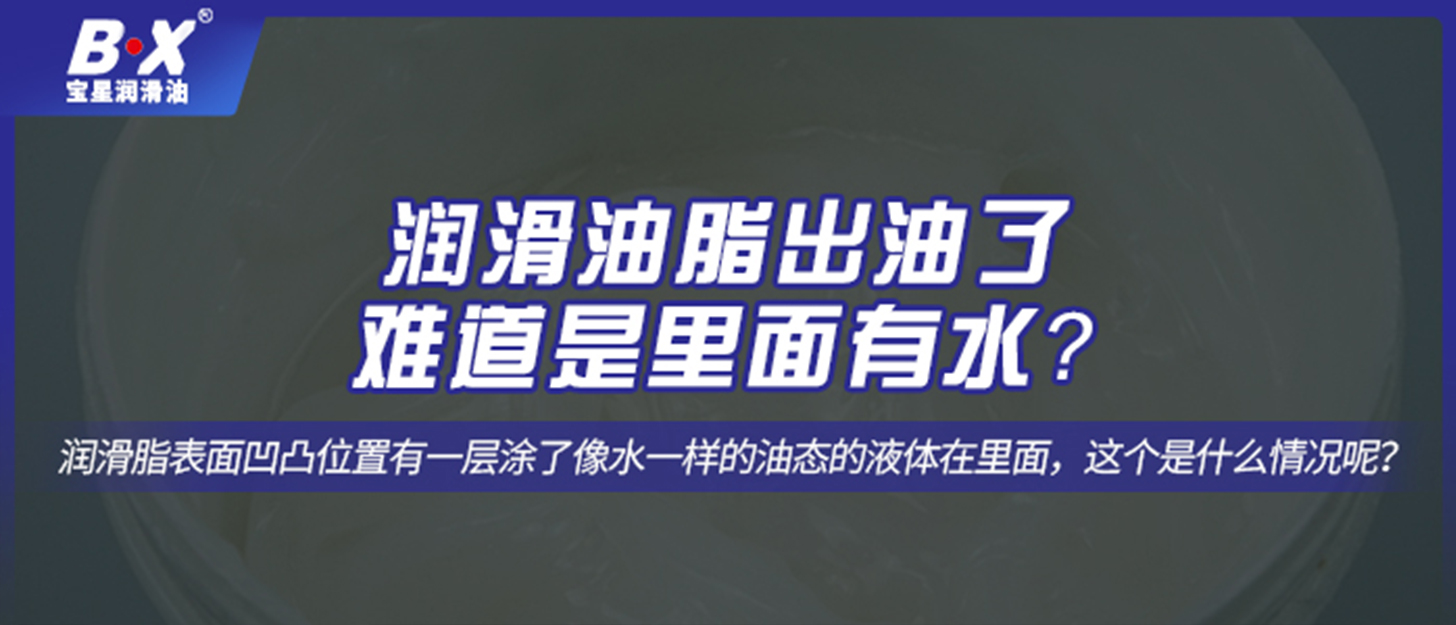 潤滑油脂出油了，難道是里面有水？