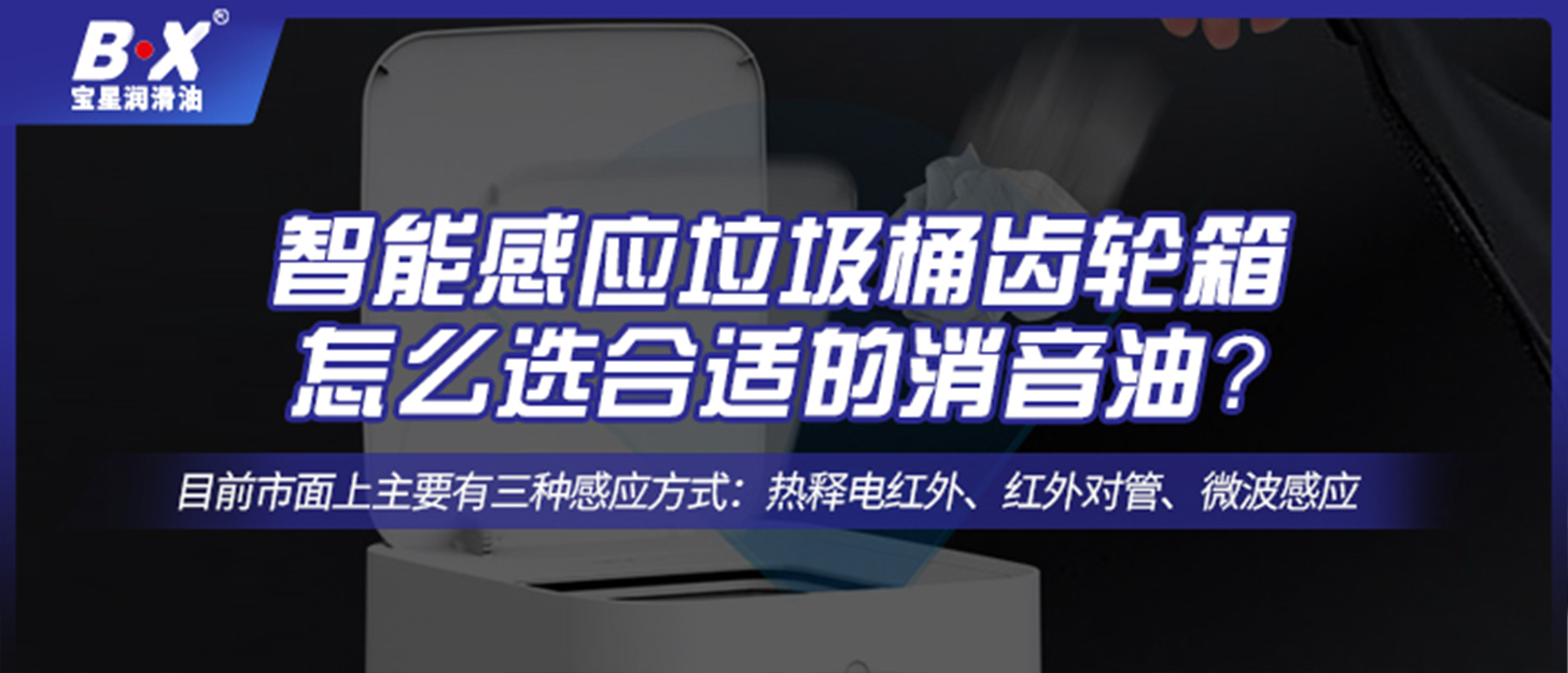 智能感應垃圾桶齒輪箱怎么選合適的消音油？