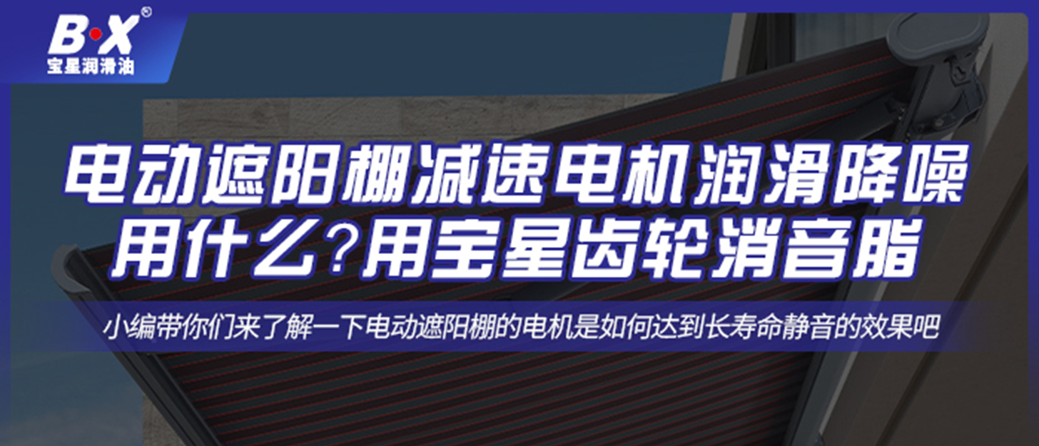 電動(dòng)遮陽(yáng)棚減速電機(jī)潤(rùn)滑降噪用什么？
