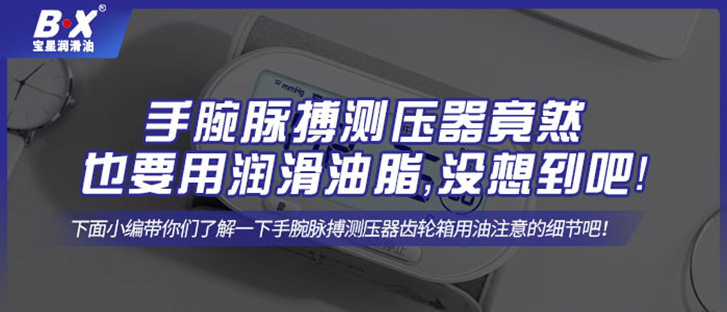 手腕脈搏測壓器竟然也要用潤滑油脂，沒想到吧！