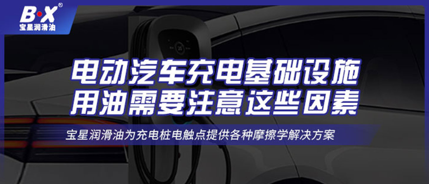 電動汽車充電基礎(chǔ)設(shè)施用油需要注意這些因素！