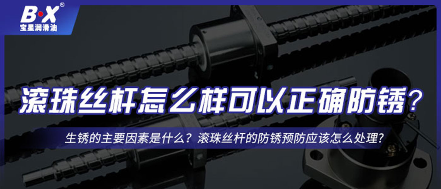 滾珠絲桿怎么樣可以正確防銹？