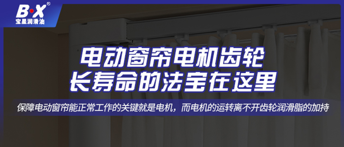 電動(dòng)窗簾電機(jī)齒輪長(zhǎng)壽命的法寶在這里！