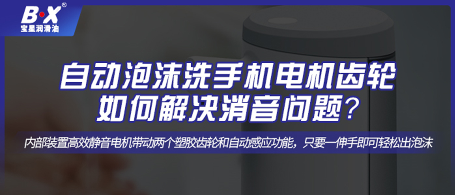 自動(dòng)泡沫洗手機(jī)電機(jī)齒輪如何解決消音問(wèn)題？