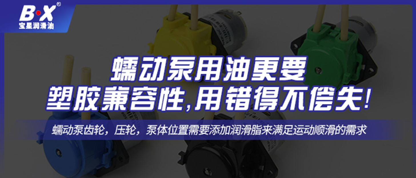蠕動(dòng)泵用油更要塑膠兼容性，用錯(cuò)得不償失！