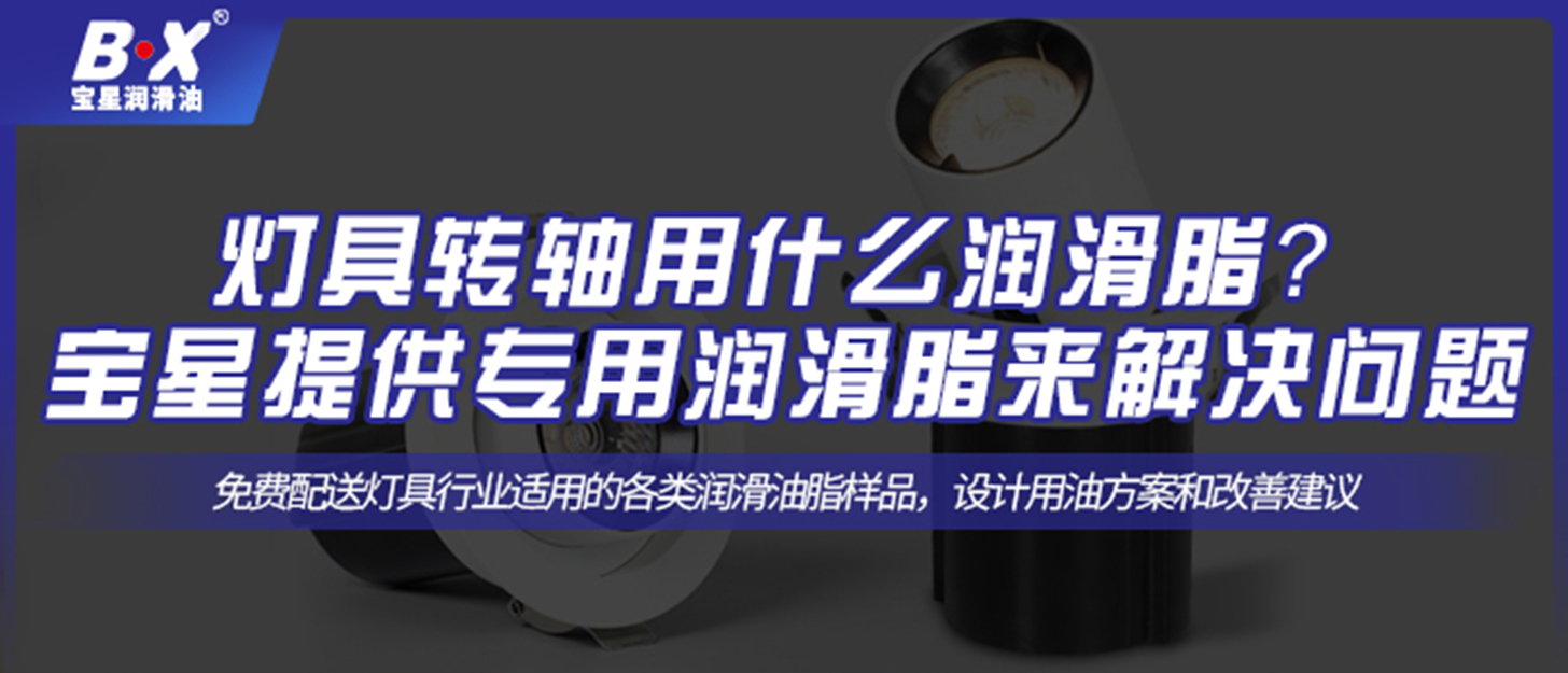 燈具轉(zhuǎn)軸用什么潤滑脂？ 寶星提供專用潤滑脂來解決問題