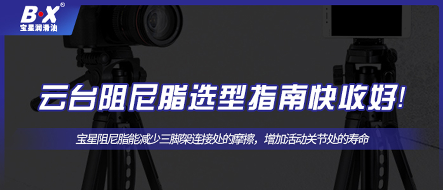 云臺阻尼脂選型指南快收好！