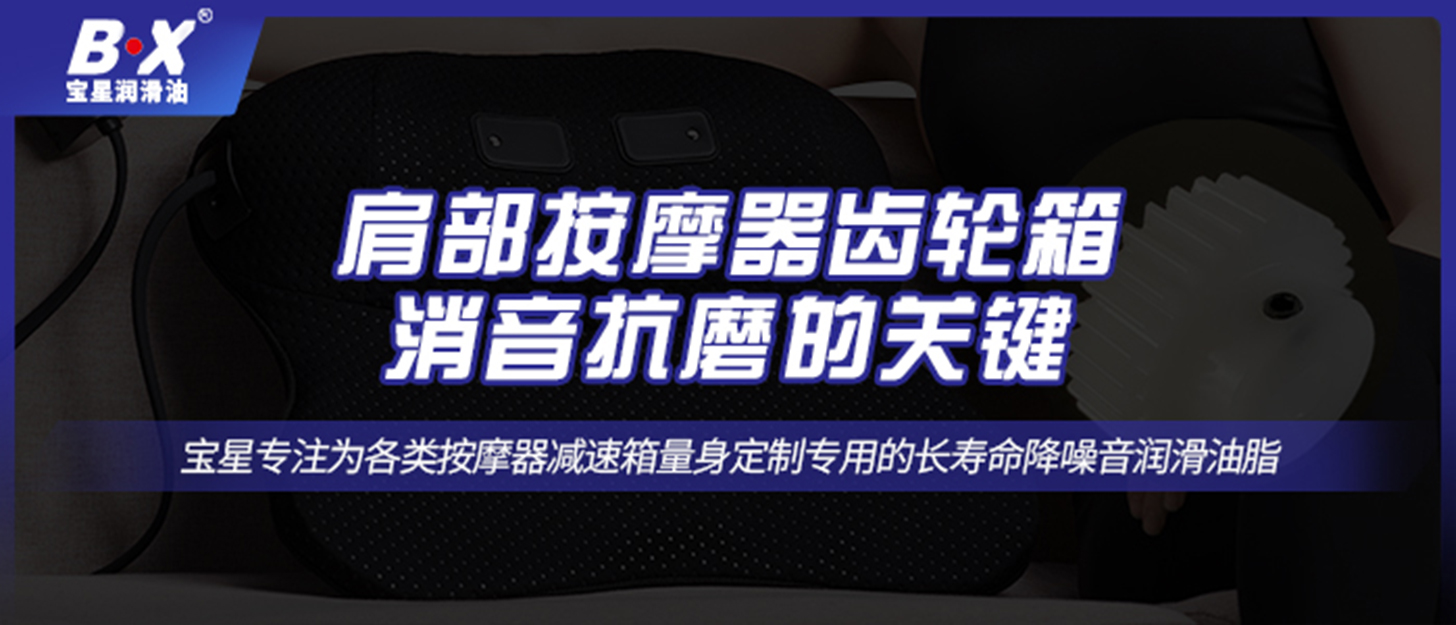 肩部按摩器齒輪箱消音抗磨的關(guān)鍵，寶星提供解決對策