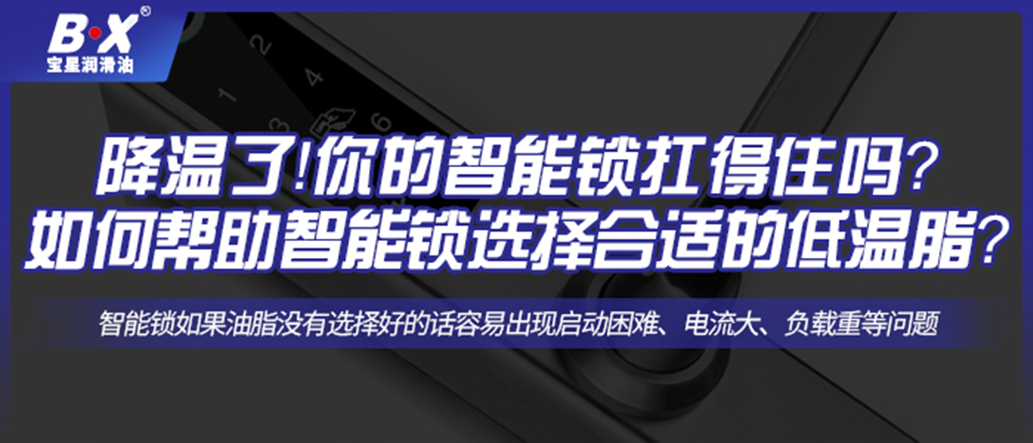 降溫了！你的智能鎖扛得住嗎？如何幫助智能鎖選擇合適的低溫脂？