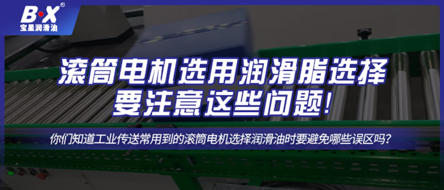 滾筒電機(jī)選用潤(rùn)滑脂選擇要注意這些問(wèn)題！