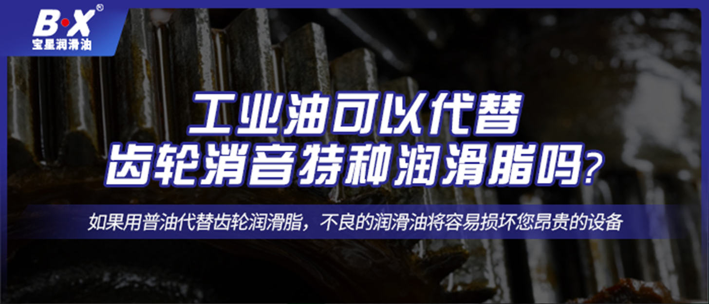 工業(yè)油可以代替齒輪消音特種潤(rùn)滑脂嗎？