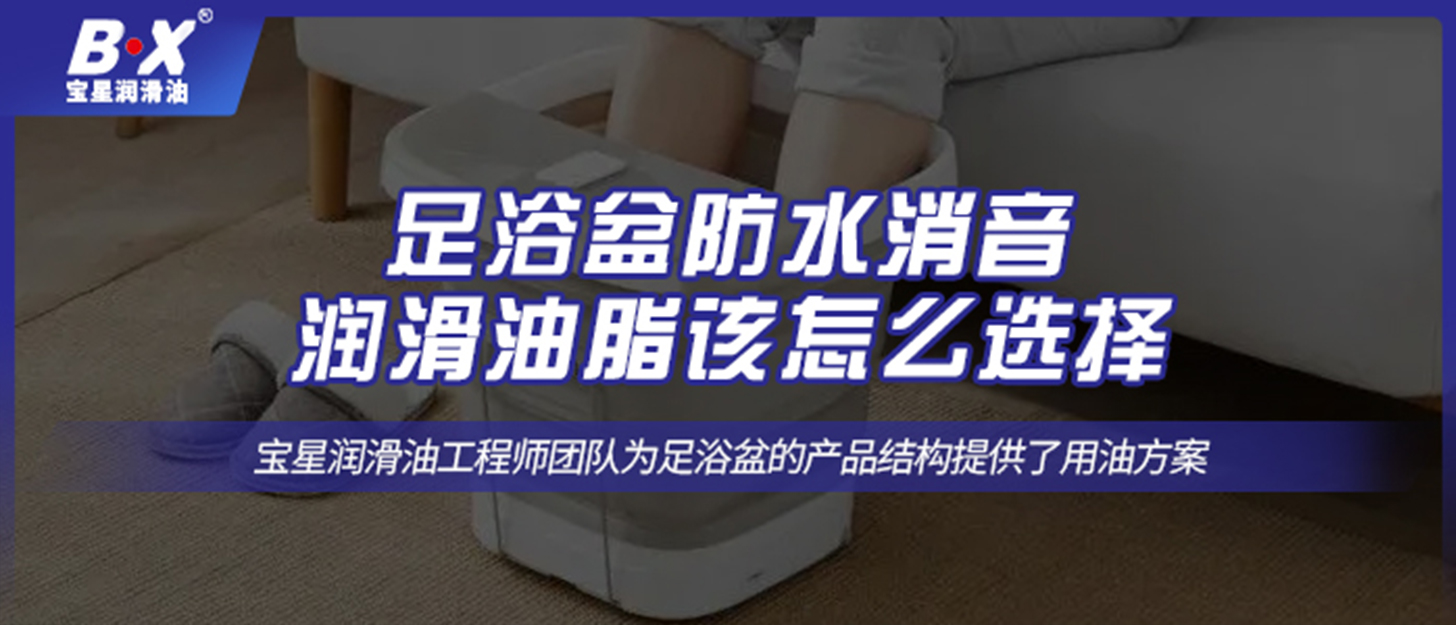 足浴盆防水消音潤滑油脂該怎么選擇？