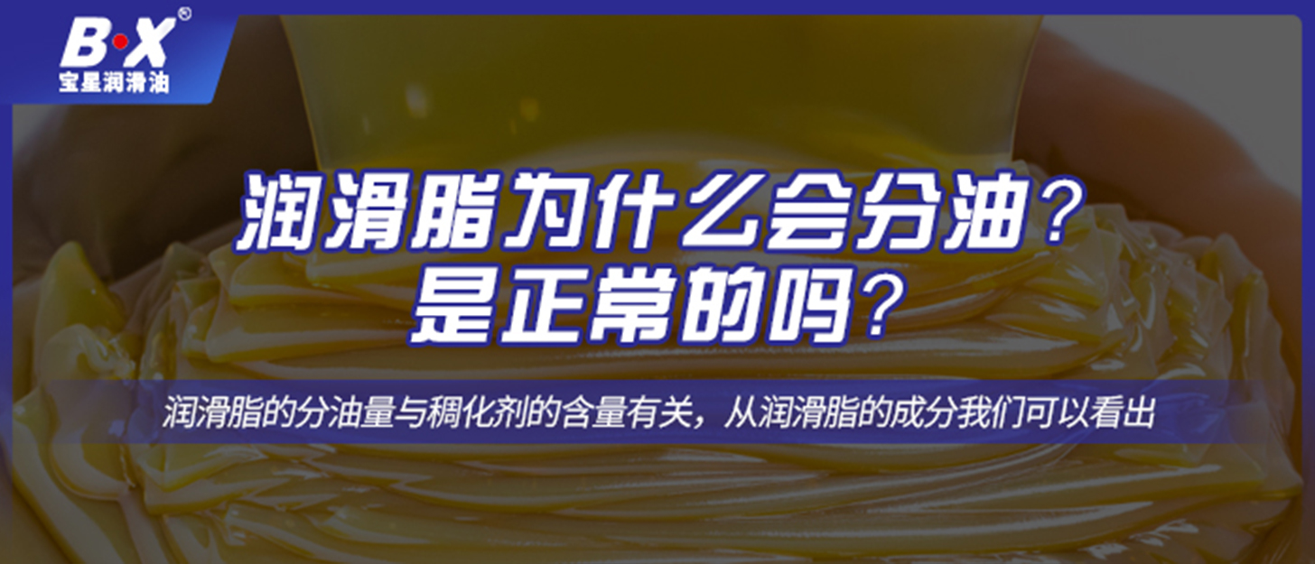 潤滑脂為什么會分油？是正常的嗎？