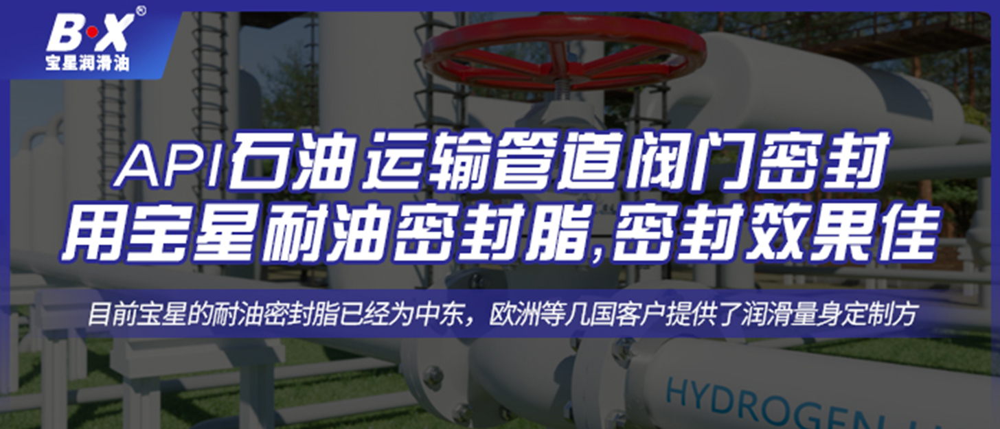 API石油運(yùn)輸管道閥門密封用寶星耐油密封脂，密封效果佳