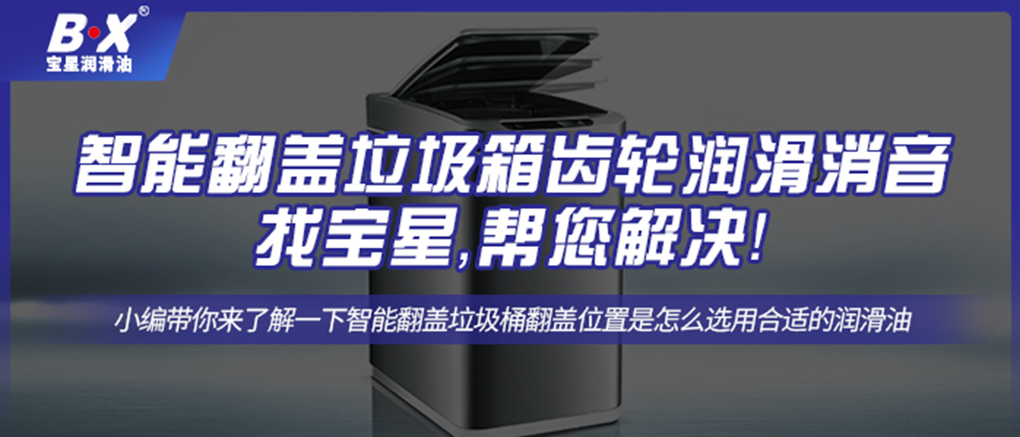 智能翻蓋垃圾箱齒輪潤滑消音找寶星，幫您解決！