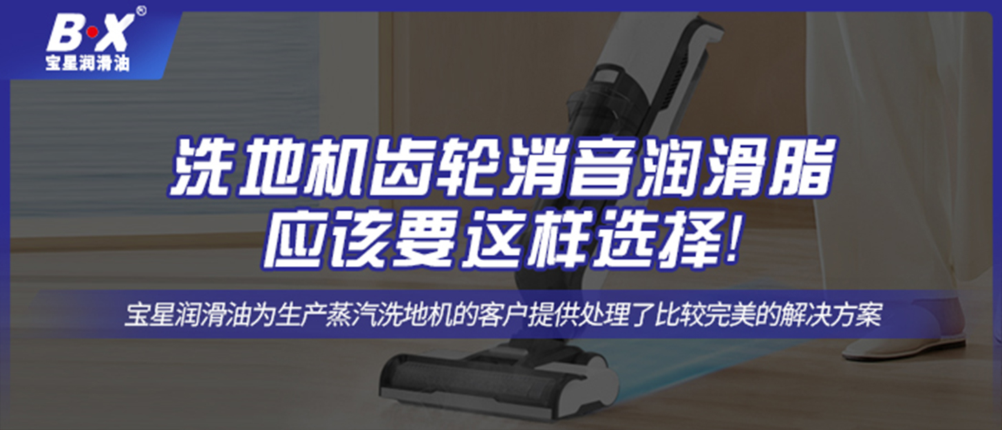 洗地機(jī)齒輪消音潤(rùn)滑脂應(yīng)該要這樣選擇！
