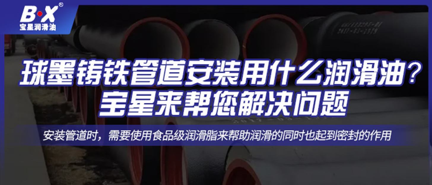 球墨鑄鐵管道安裝用什么潤(rùn)滑油？寶星來(lái)幫您解決問(wèn)題